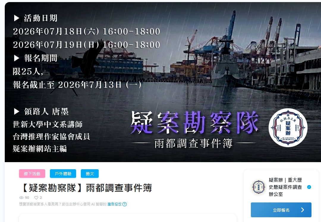(私訊拿連結)
我們在活動通開了基隆導覽的報名頁面,名額不多~
週六場快滿了,週日還有名額,有興趣參加的朋友可以轉往這邊報名唷! (私訊拿連結)
我們在活動通開了基隆導覽的報名頁面,名額不多~
週六場快滿了,週日還有名額,有興趣參加的朋友可以轉往這邊報名唷!